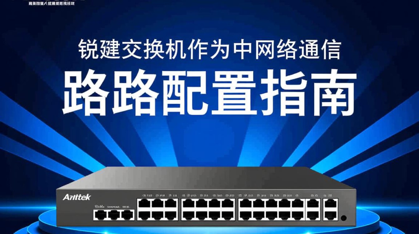 锐捷交换机路由配置过程中,有哪些常见问题及解决方法? 锐捷交换机路由配置过程中,有哪些常见问题及解决方法?