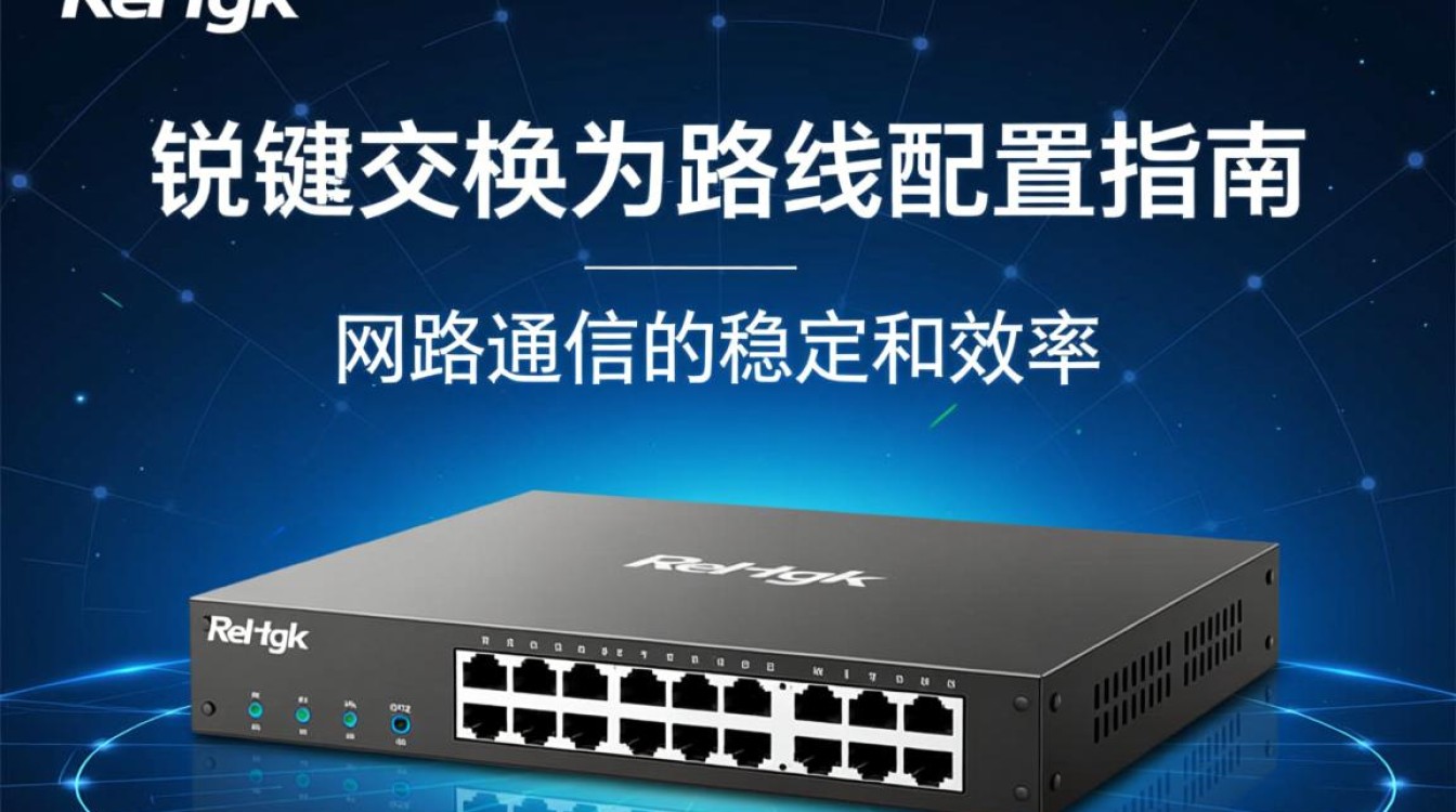 锐捷交换机路由配置过程中,有哪些常见问题及解决方法? 锐捷交换机路由配置过程中,有哪些常见问题及解决方法?