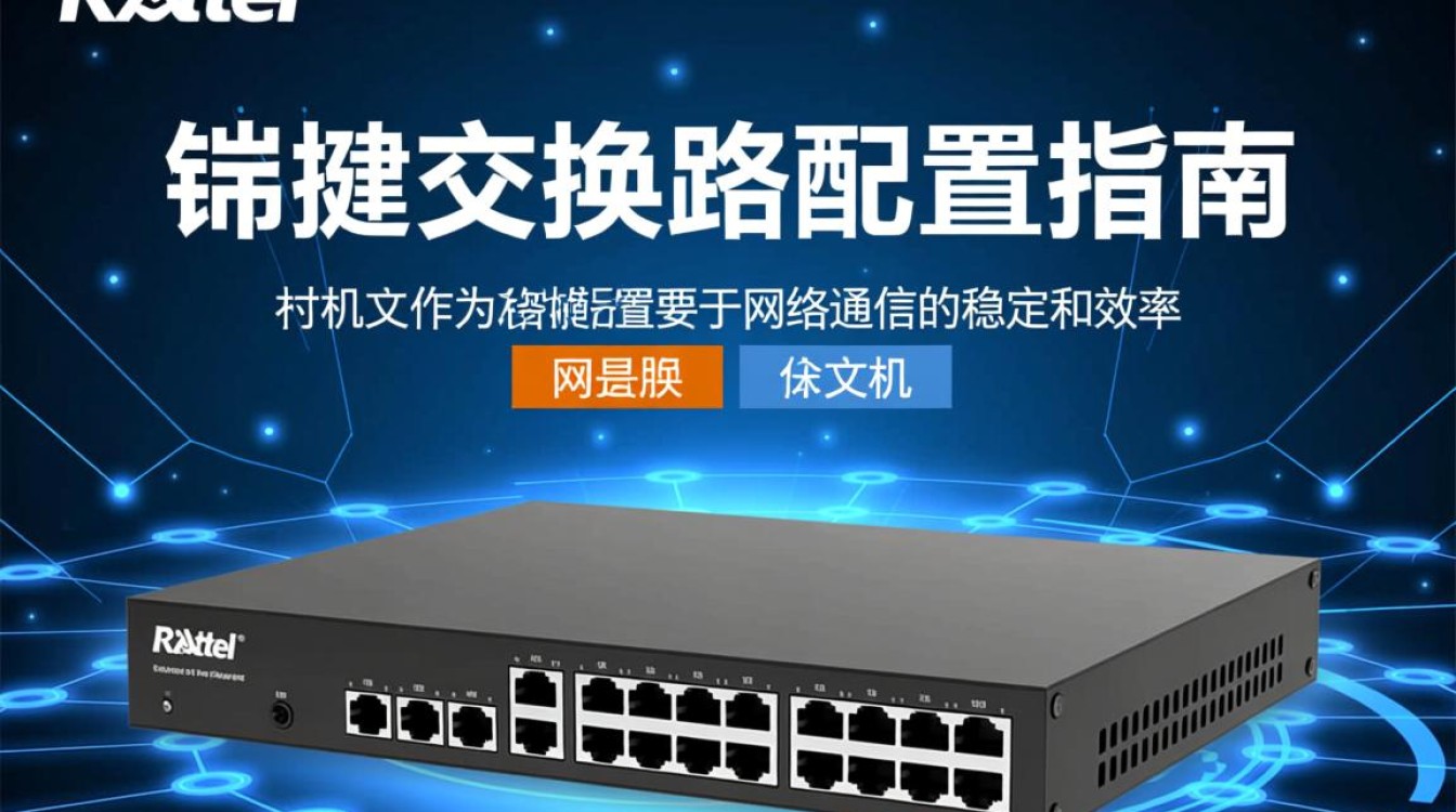 锐捷交换机路由配置过程中,有哪些常见问题及解决方法? 锐捷交换机路由配置过程中,有哪些常见问题及解决方法?