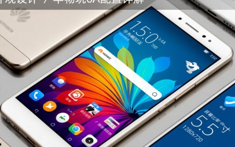 华为畅玩6a配置究竟如何？性价比分析及使用体验评测揭秘！