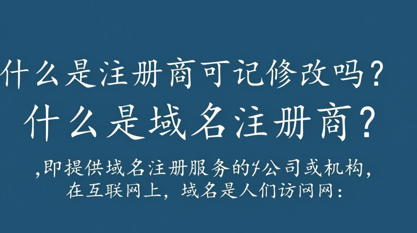 域名注册商可以随意修改吗?有何限制与后果? 域名注册商可以随意修改吗?有何限制与后果?