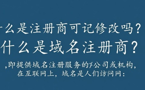 域名注册商可以随意修改吗？有何限制与后果？