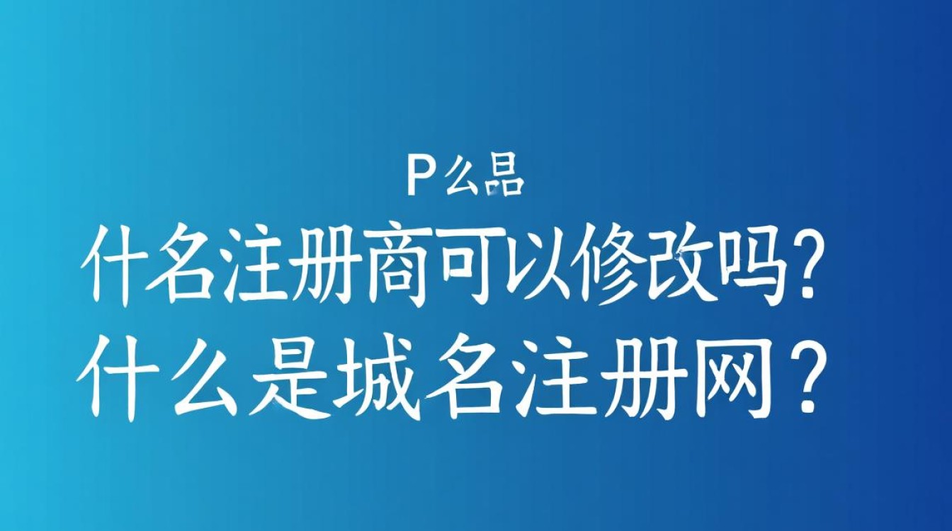 域名注册商可以随意修改吗?有何限制与后果? 域名注册商可以随意修改吗?有何限制与后果?