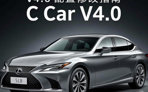c car v4.0配置修改后，有哪些新增亮点和潜在问题值得探讨？