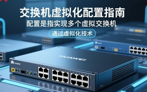 华为交换机虚拟化配置，有哪些关键技术点需要掌握？
