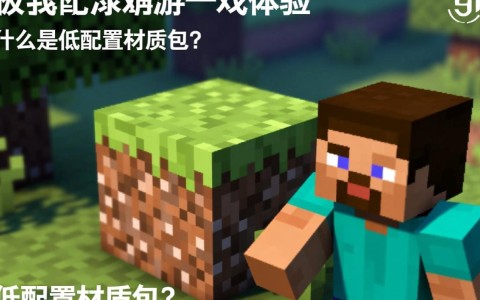 我的世界低配置材质包适合哪些游戏版本？如何安装？