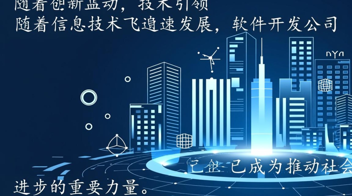 软件开发公司企业如何应对行业变革，实现可持续发展？