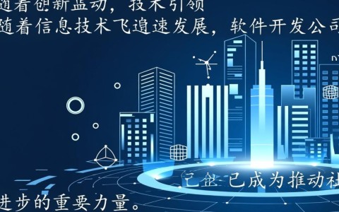 软件开发公司企业如何应对行业变革，实现可持续发展？