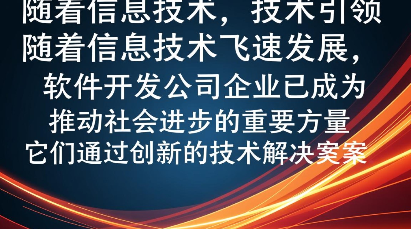 软件开发公司企业如何应对行业变革，实现可持续发展？