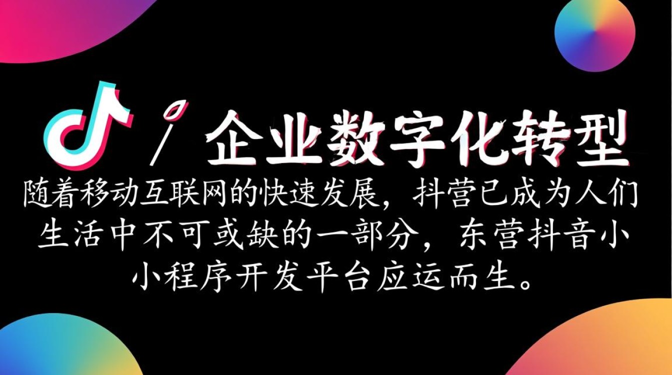 东营抖音小程序开发平台，为何选择此平台？其特色功能有哪些？