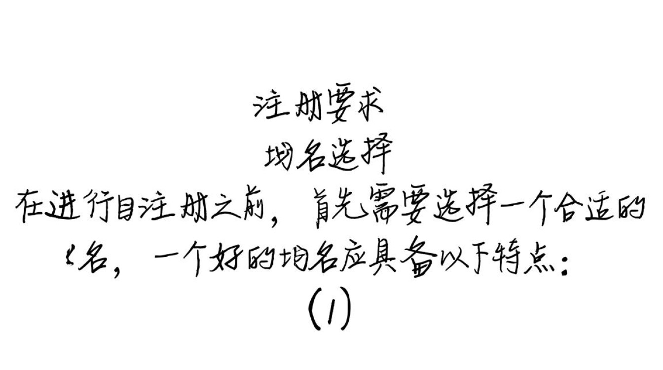 域名注册究竟需要哪些条件与材料？全面解析注册流程！