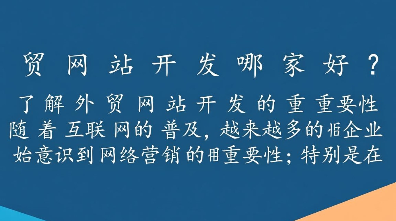 外贸网站开发哪家强？揭秘全球知名服务商，助力企业海外拓展之谜