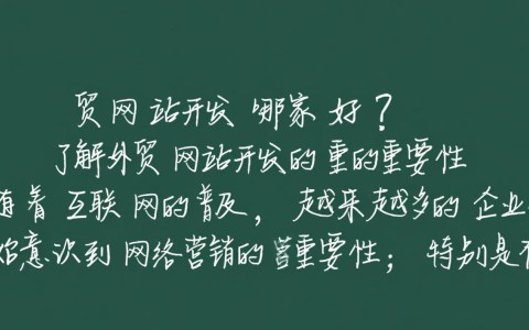 外贸网站开发哪家强？揭秘全球知名服务商，助力企业海外拓展之谜