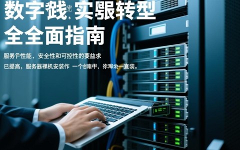 服务器裸机安装如何选择合适系统及配置？