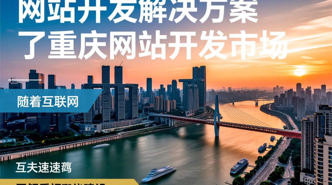 重庆网站开发解决方案，如何选择最适合自己的服务提供商？