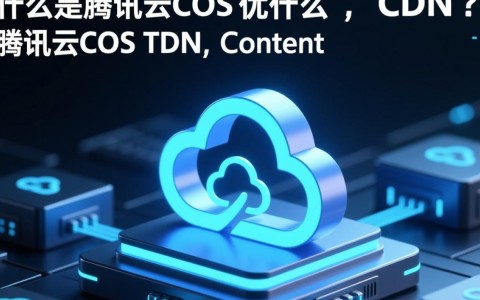 腾讯云COS CDN究竟有何用途？详解其核心功能和优势。