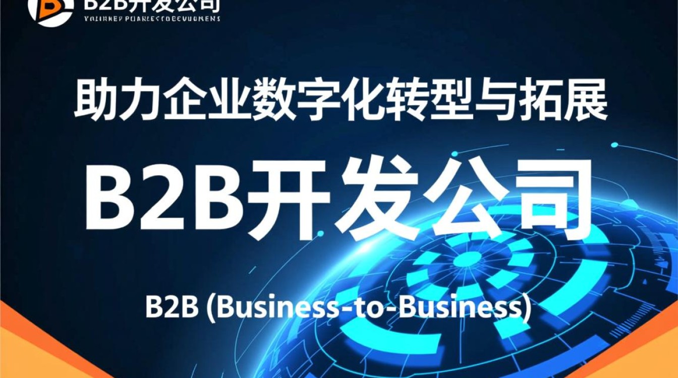 b2b开发公司如何应对市场变化？揭秘行业未来发展挑战与机遇！