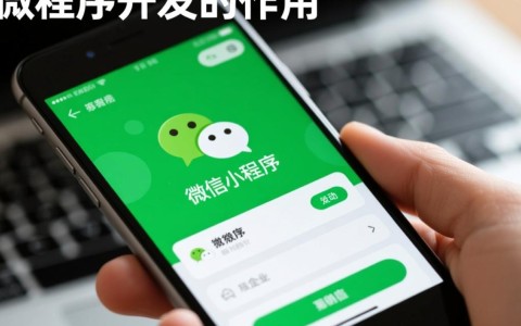 微信小程序开发为何成为现代企业提升用户体验和效率的关键工具？