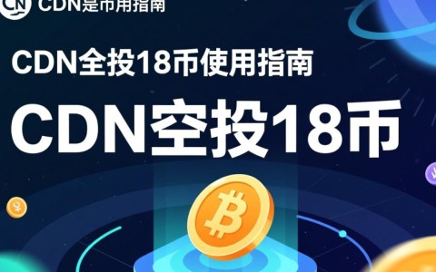 CDN空投18币具体开放使用时间及条件是什么？