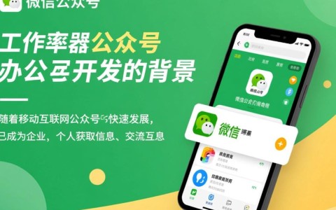 微信公众号办公开发，如何实现高效便捷的办公自动化？