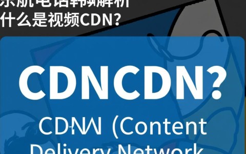 东航电话如何准确计算视频CDN流量？韩专家详解流量计算方法与技巧