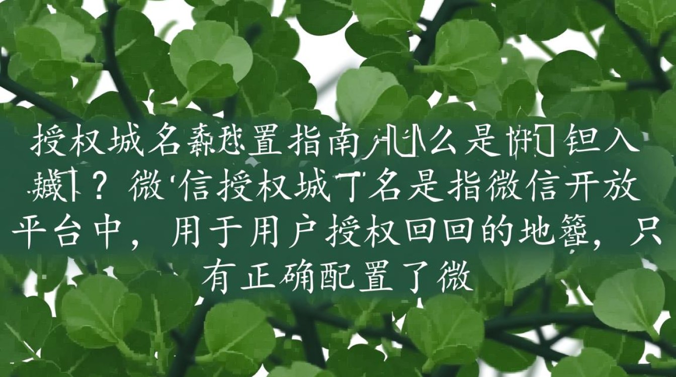 微信授权域名配置,究竟有何难点和注意事项? 微信授权域名配置,究竟有何难点和注意事项?