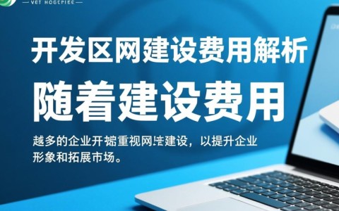 聊城开发区网站建设费用多少？性价比高的方案有哪些？