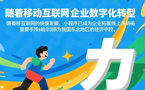 哈尔滨百度小程序开发，如何选择合适的开发团队与优化策略？