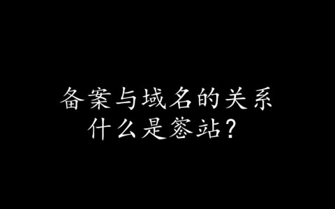 备案与域名之间究竟有何紧密联系？揭秘两者不可或缺的关联性！