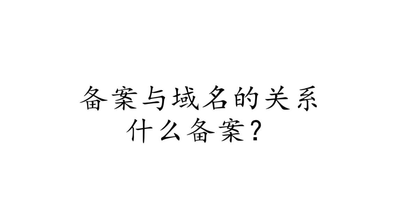 备案与域名之间究竟有何紧密联系？揭秘两者不可或缺的关联性！
