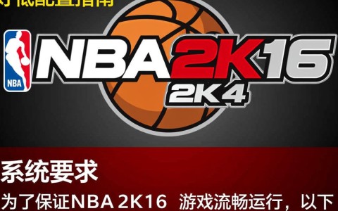 NBA2K16最低配置要求是什么？如何确保流畅运行？