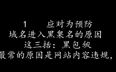 域名为何突然被列入黑名单？揭秘背后原因与影响