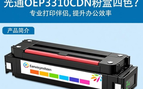 光电通OEP3310CDN粉盒四色，为何性价比高却鲜少人知？