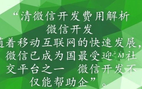 临清微信开发费用是多少？不同项目报价大揭秘！