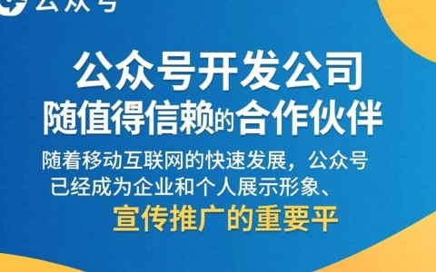 地方公众号开发公司哪家强？如何选择优质服务？