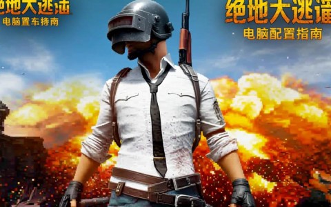 绝地大逃杀电脑配置，哪些硬件是绝地生存的必要条件？