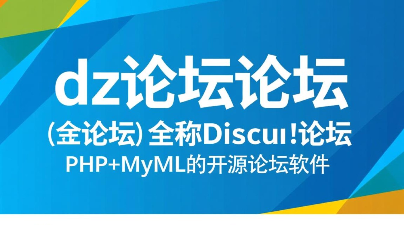 dz论坛二次开发,如何实现个性化定制与功能拓展? dz论坛二次开发,如何实现个性化定制与功能拓展?