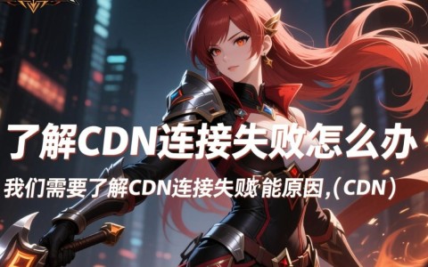 手游cdn连接失败？约战玩家紧急求助攻略全解析