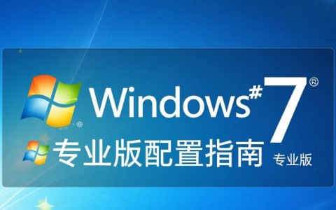 win7专业版配置详解，哪些硬件和软件最匹配？