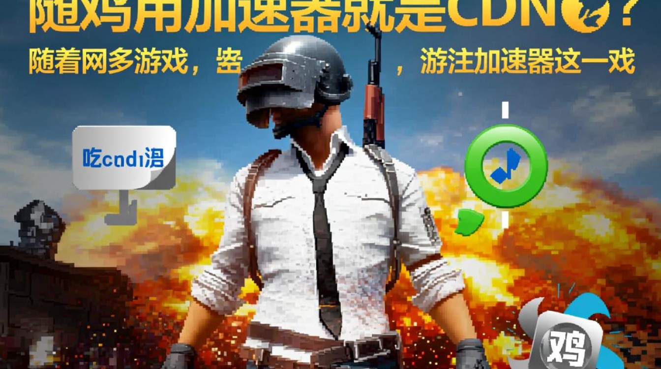 吃鸡加速器真的等同于CDN技术吗？两者有何区别？