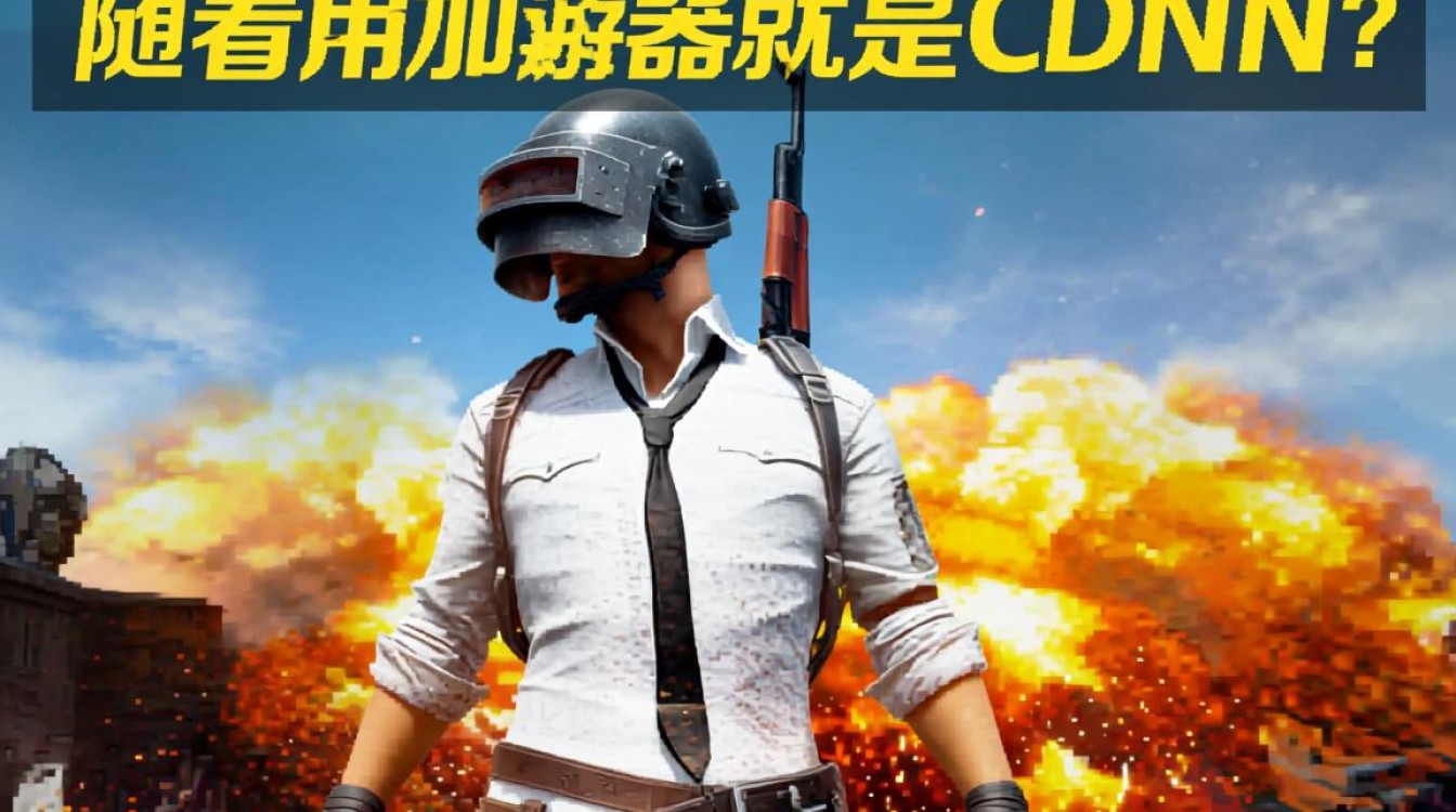 吃鸡加速器真的等同于CDN技术吗？两者有何区别？