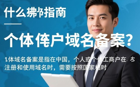 个体户域名备案有何具体流程和注意事项？