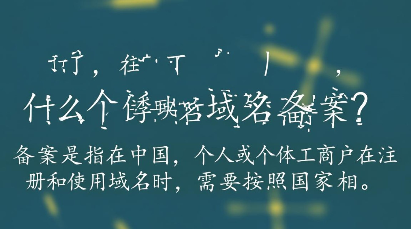 个体户域名备案有何具体流程和注意事项? 个体户域名备案有何具体流程和注意事项?