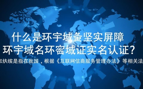 环宇域名实名认证的必要性及其具体流程是什么？