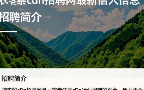 神农架cdn招聘网最新招聘，这些职位机会适合我吗？