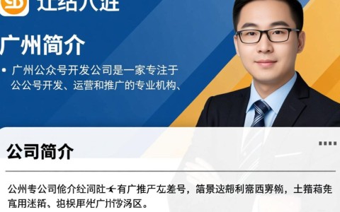 广州公众号开发公司哪家强？如何选择优质服务商？揭秘行业秘密！
