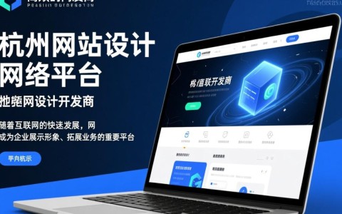 杭州网站设计开发商哪家更专业？如何选择合适的合作伙伴？