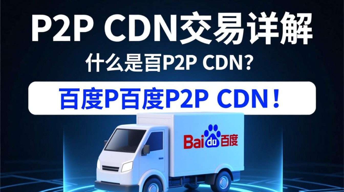 百度P2P CDN交易流程及注意事项详解? 百度P2P CDN交易流程及注意事项详解?