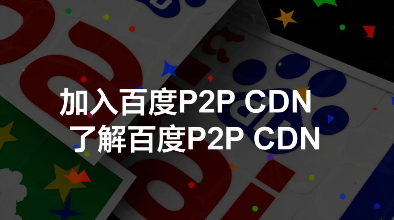 百度P2P CDN加入流程详解，新手如何轻松成为合作伙伴？