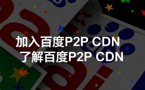 百度P2P CDN加入流程详解，新手如何轻松成为合作伙伴？